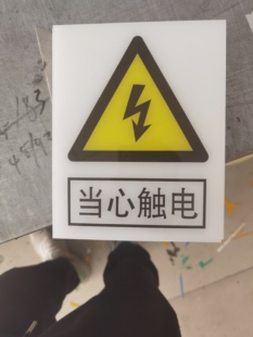 铝牌有电危险标识牌不锈钢担心触电标牌三角安全警示贴定制提示牌