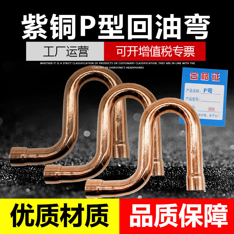 紫铜P型弯P型回油弯冷库回油