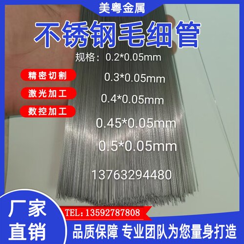 SUS304/316L不锈钢精密毛细管