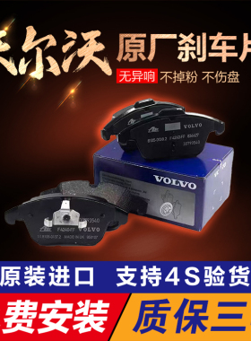 适用沃尔沃XC40XC60XC70XC90S40S60LS90V60V90原厂前后刹车片正品