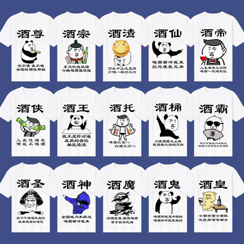 喝酒酒神酒圣酒仙短袖T恤男女