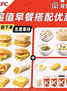 KFC肯德基优惠券早餐券帕尼尼吐司皮蛋粥雪菜粥代下单全国通用