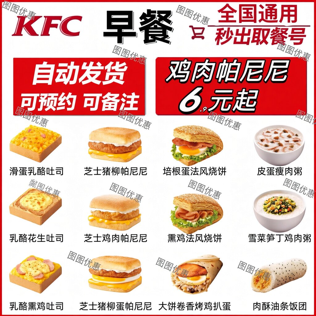 KFC肯德基早餐代下单优惠券帕尼尼皮蛋雪菜粥馅饼兑换券全国通用
