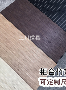 珠宝文玩玉器柜台道具竹垫可定制