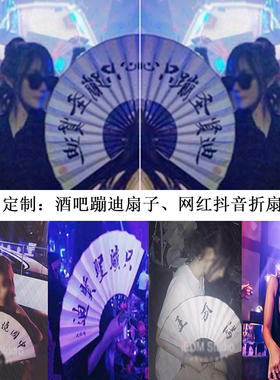 蹦迪扇子折叠酒吧狂欢个性定制网红抖音夜店装备神器德云社渣女团