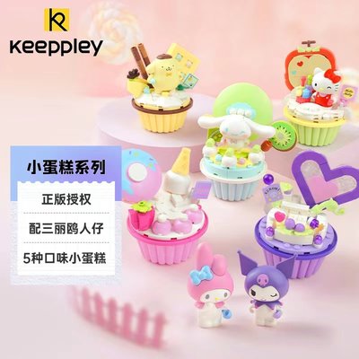 keeppley积木三丽鸥美乐蒂库洛米帕恰狗蛋糕甜品模型拼装玩具摆件