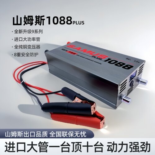 新款山姆斯1088逆变器大功率机头988M进口大管12v升压电源转换器