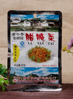 云南腾冲栗树园腊腌菜80g*10袋老字号下饭菜酸菜老坛腌菜泡菜年菜