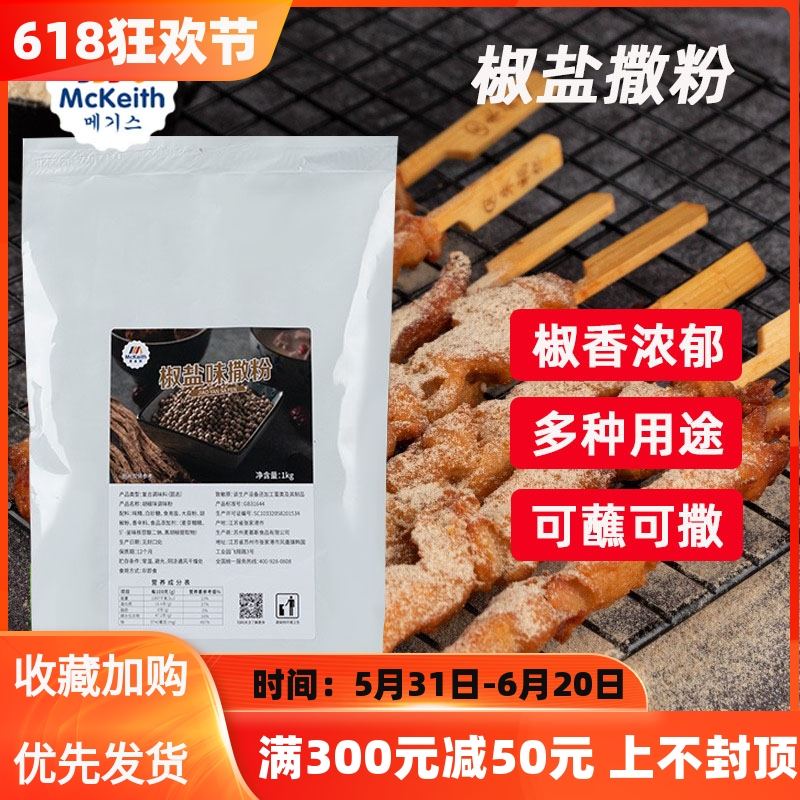 麦基斯椒盐撒粉1kg烧烤料调料商用孜然粉撒粉韩式蘸料烤肉调味粉