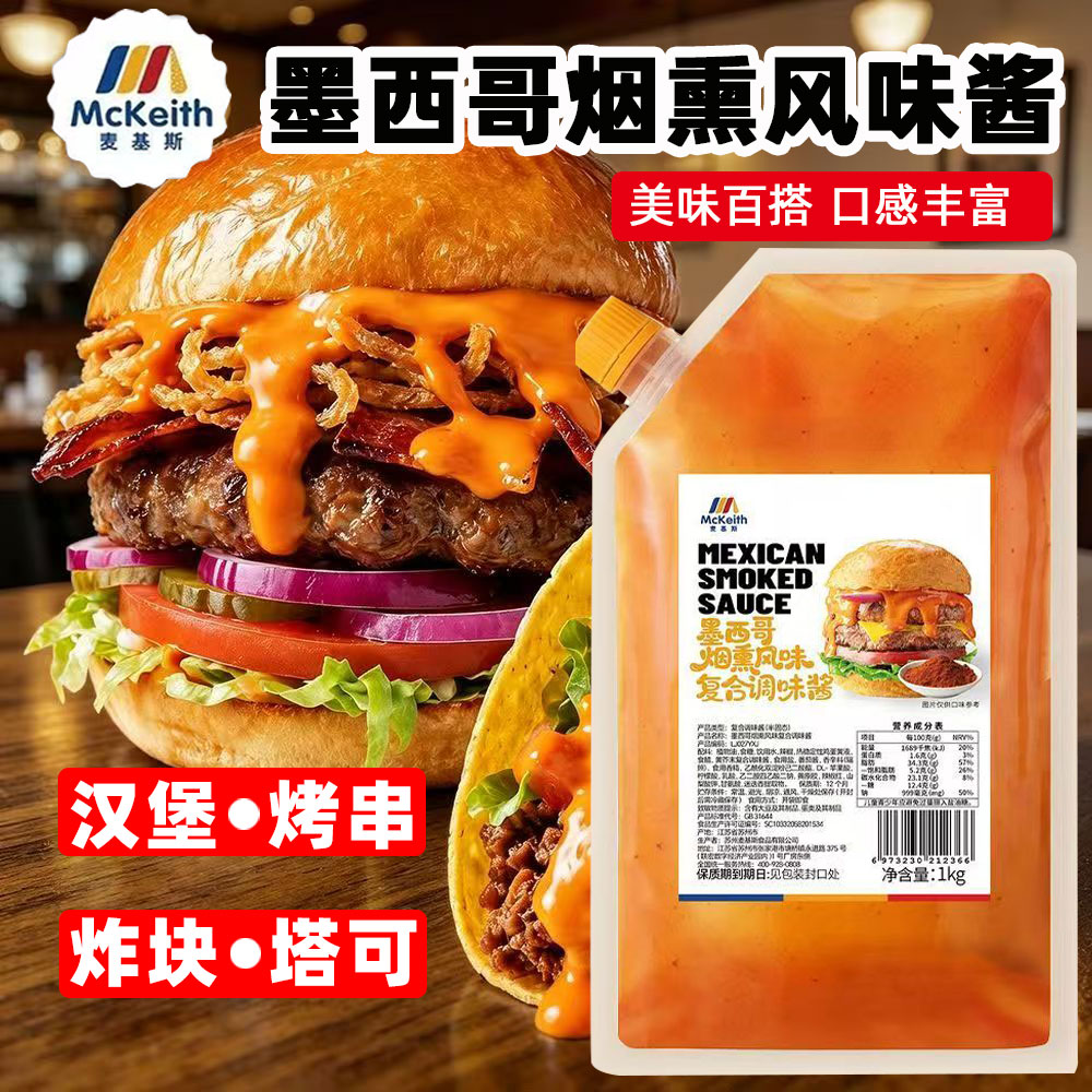 麦基斯墨西哥烟熏风味酱汉堡酱