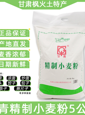 甘肃红太阳甘青面粉5kg精制小麦粉可做包子饺子馒头拉条子揪片子