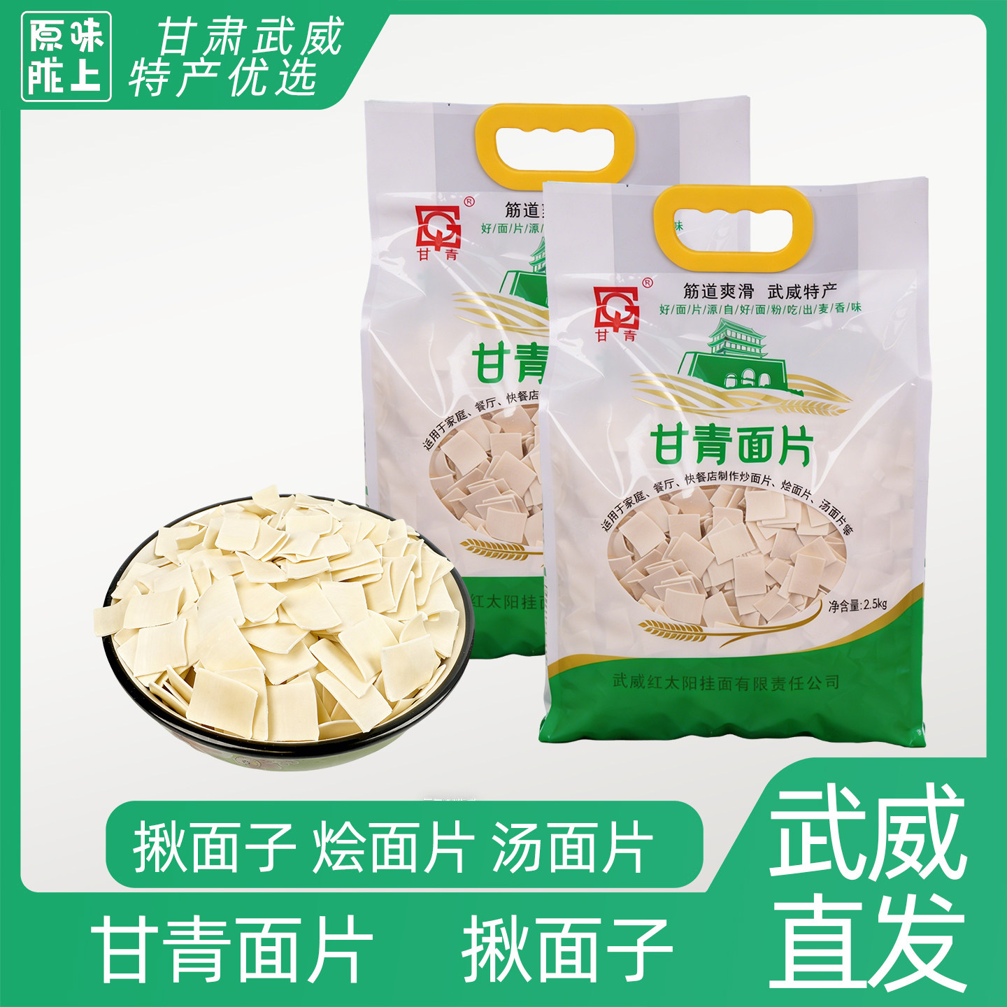 甘肃武威特产红太阳集团甘青面片揪面片烩面片挂面片挂面产地直发