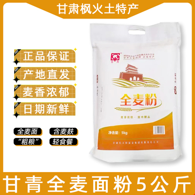 甘肃甘青全麦粉5公斤/家用小麦面粉 含麦麸 粗粮面粉产地直发