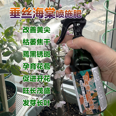 垂丝海棠专用肥料垂丝海棠树苗营养液开花旺长茂盛发芽长叶面肥料