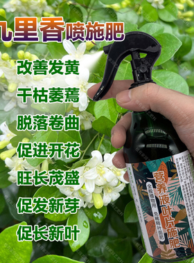 九里香专用肥料盆栽盆景发黄干枯萎蔫脱落卷曲叶面肥营养液肥肥料
