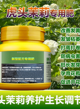 虎头茉莉专用肥肥料茉莉花叶子发黄干枯萎掉叶片卷曲打蔫用营养液