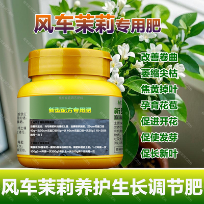 风车茉莉专用肥料养殖盆栽爬藤载花肥养护营养液叶面肥水溶化肥料