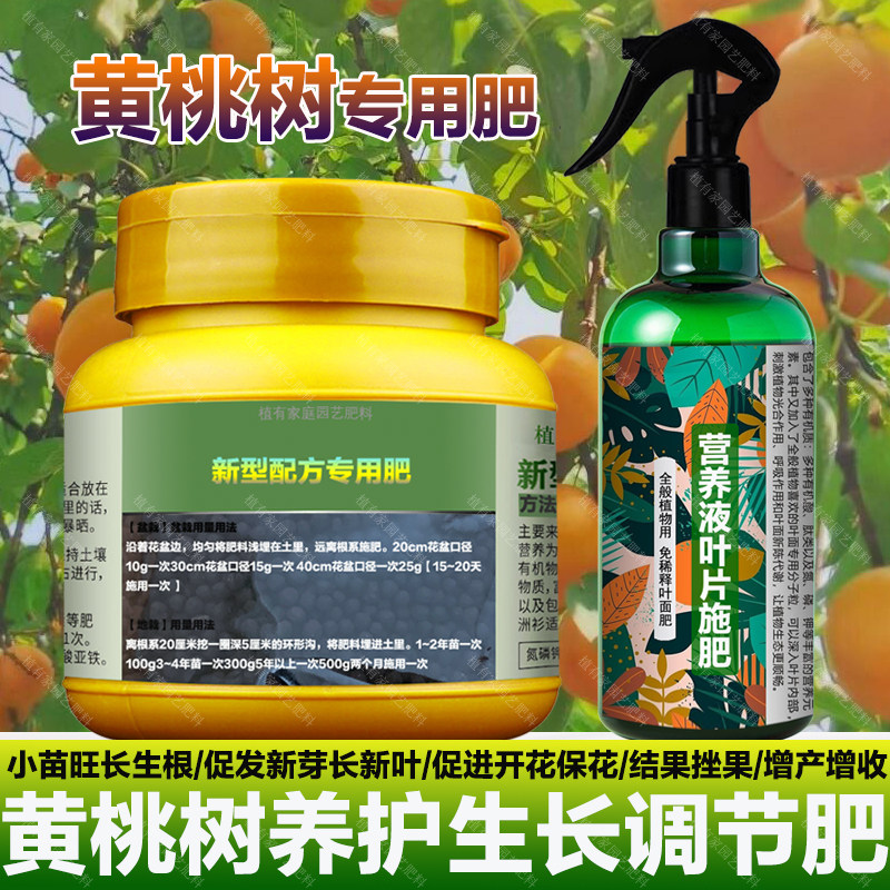 黄桃树专用肥料黄桃树苗营养液叶面肥有机肥盆栽种植土水溶化肥料,鲜花速递/花卉仿真/绿植园艺,家庭园艺肥料,淘宝优惠券,粉丝福利购,淘宝优惠卷