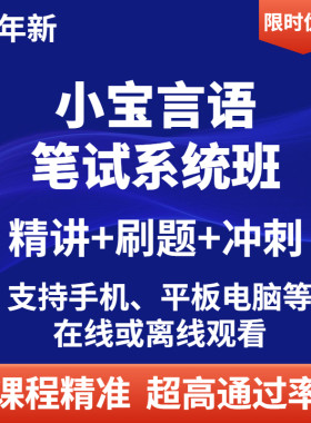 2025国考省考联考小宝言语网课程件言语理解专项班刷题班