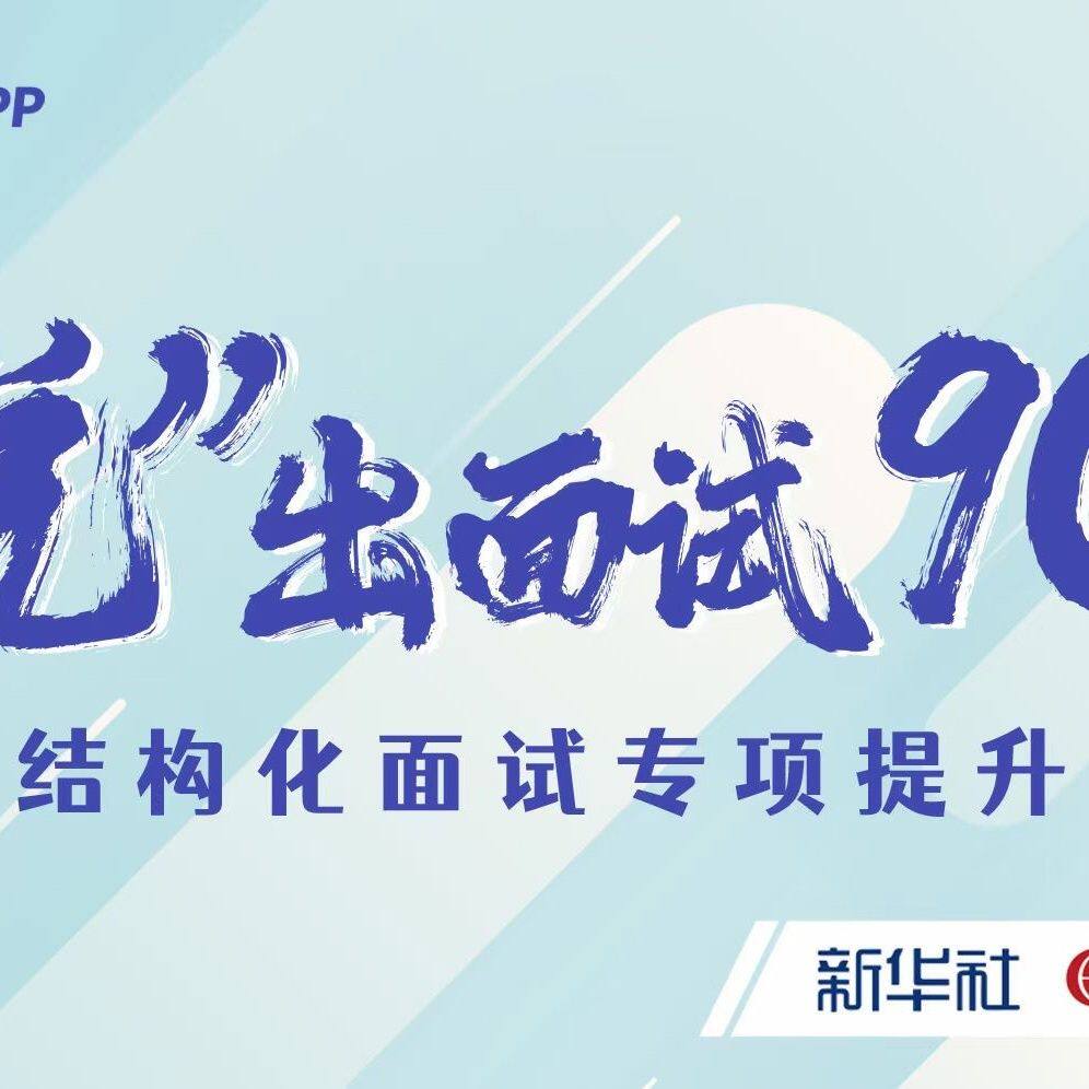 公务员事业单位面试半月谈说出面其它设计服务