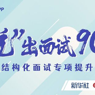 公务员事业单位面试半月谈说出面试90+之结构化面试