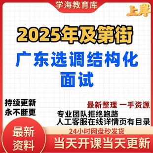 及第街结构化面试资料网课广东省考公务员事业单位面试