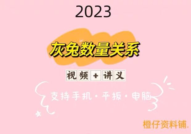 2023省考灰兔数量关系初心班网课课程视频+电子讲义