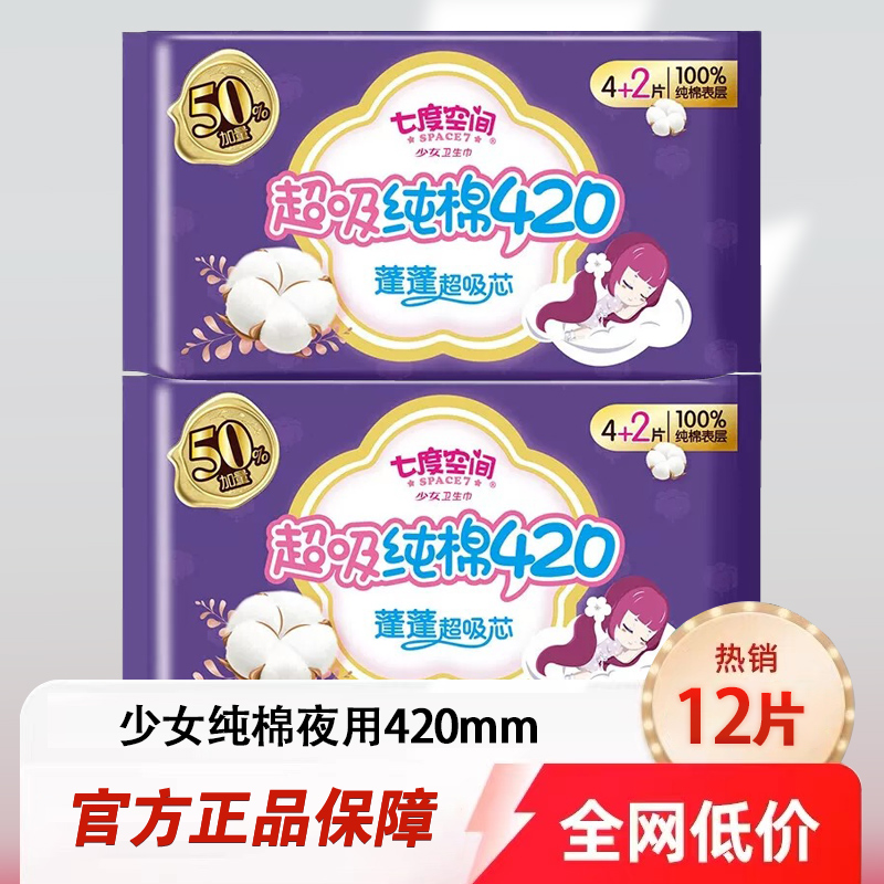七度空间卫生巾夜用420mm超长纯棉姨妈女12片整箱批发官方正品