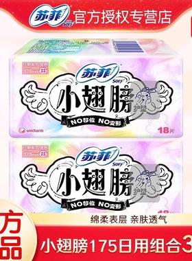 苏菲卫生巾护垫经期前后使用小翅膀迷你巾姨妈巾无香175mm日用