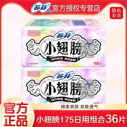 苏菲卫生巾护垫经期前后使用小翅膀迷你巾姨妈巾无香175mm日用