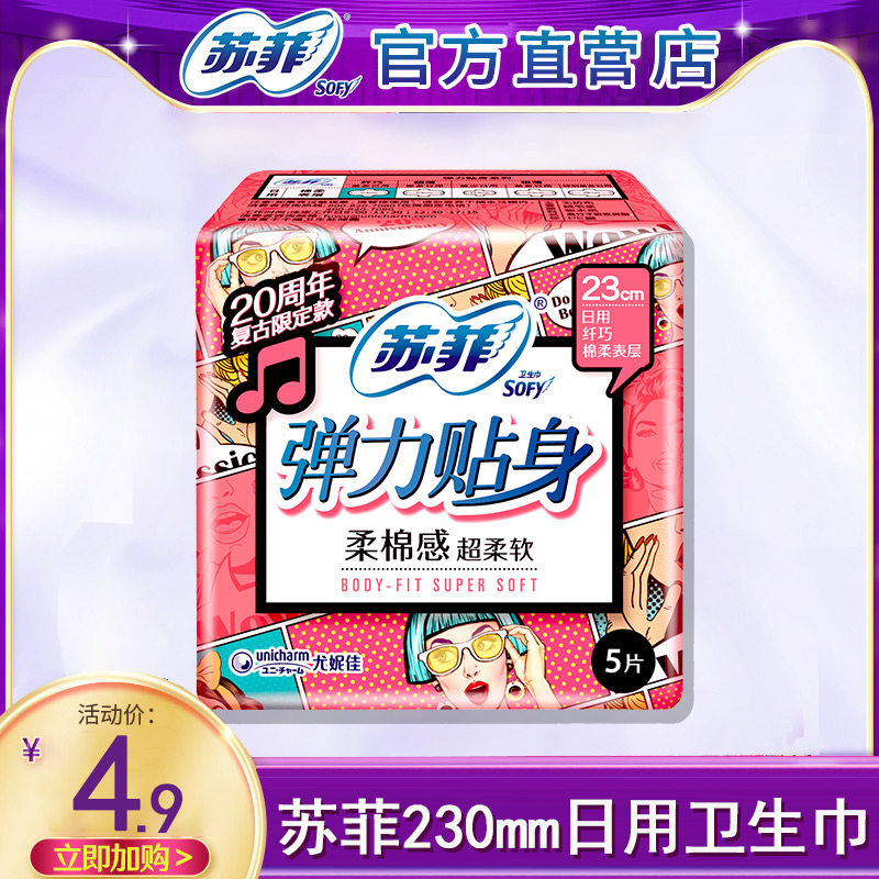 苏菲卫生巾弹力贴身绵柔感日用230mm姨妈巾女组合装整箱官网正品