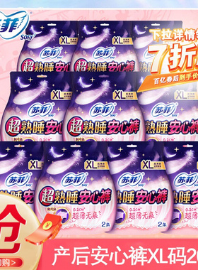 【多人团】苏菲安心裤女XL加大码拉拉裤安睡裤产妇专用姨妈巾夜用