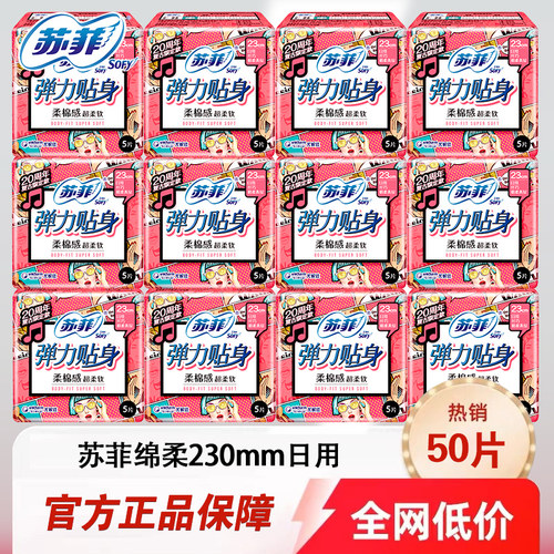 苏菲日用10片装绵柔亲肤卫生巾