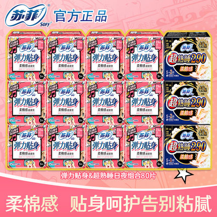 苏菲卫生巾整箱组合棉柔感日用230超熟睡夜用290装姨妈巾官方正品