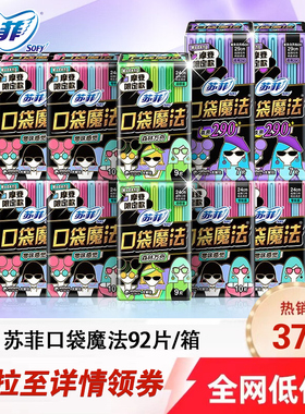 苏菲口袋魔法摩登卫生巾日用240夜用290套装姨妈巾92片官方正品