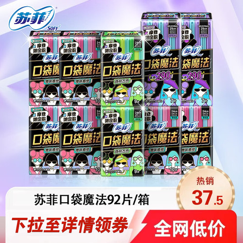 苏菲口袋魔法摩登卫生巾日用240夜用290套装姨妈巾92片官方正品