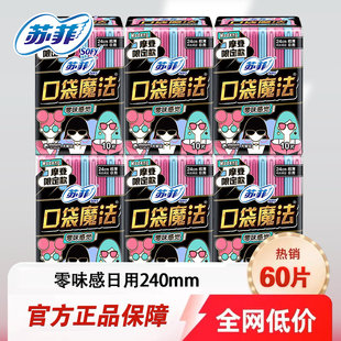 苏菲卫生巾口袋魔法超薄日用240mm整箱组合装 囤货姨妈巾官方正品