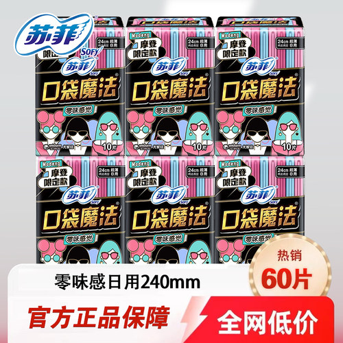 苏菲口袋魔法日用卫生巾姨妈巾