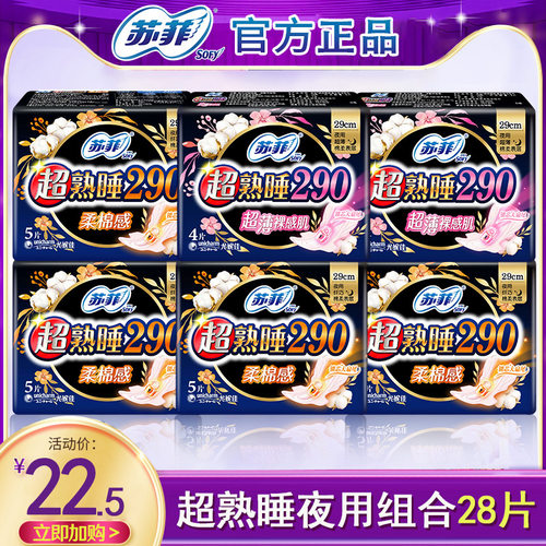 超熟睡整箱夜用290mm苏菲卫生巾