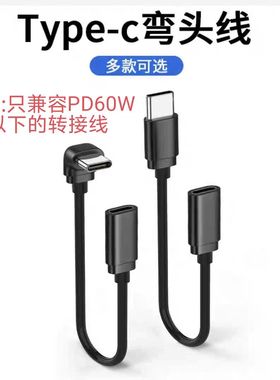 Type-c弯头延长线公转母2.0公对母数据线60W3AOTGpd充电HUB转接头