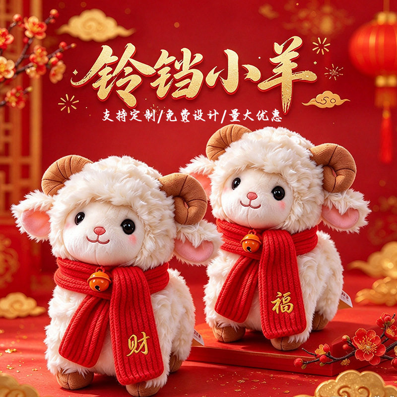 2027羊年吉祥物公仔生肖羊玩偶可爱小羊毛绒玩具羊年礼品送礼物