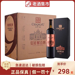 张裕解百纳N398大师级第九代蛇龙珠干红葡萄酒750ml/瓶礼盒装宴请