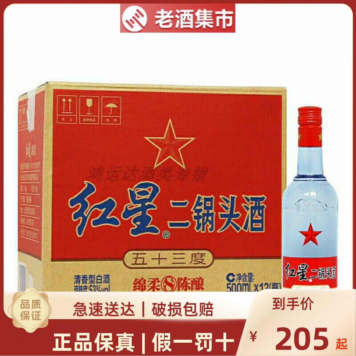 北京红星二锅头53度绵柔8纯粮蓝瓶八年陈500ml*12清香型高度白酒