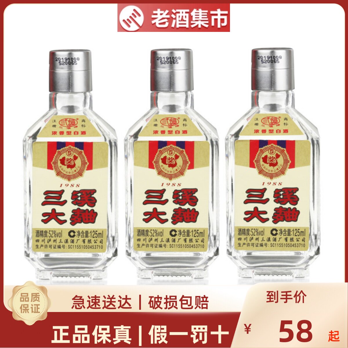 四川泸州三溪大曲1988浓香型白酒52度125ml小酒版纯粮白酒品鉴酒