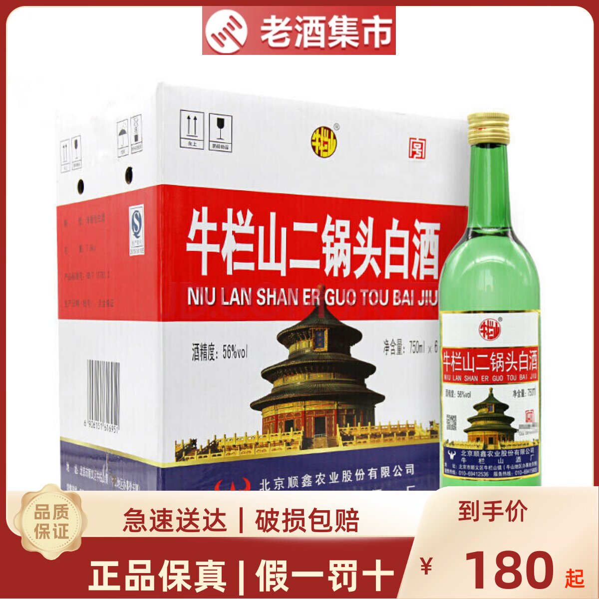 牛栏山二锅头56度大绿瓶出口美750ml*6瓶清香型高度纯粮白酒整箱
