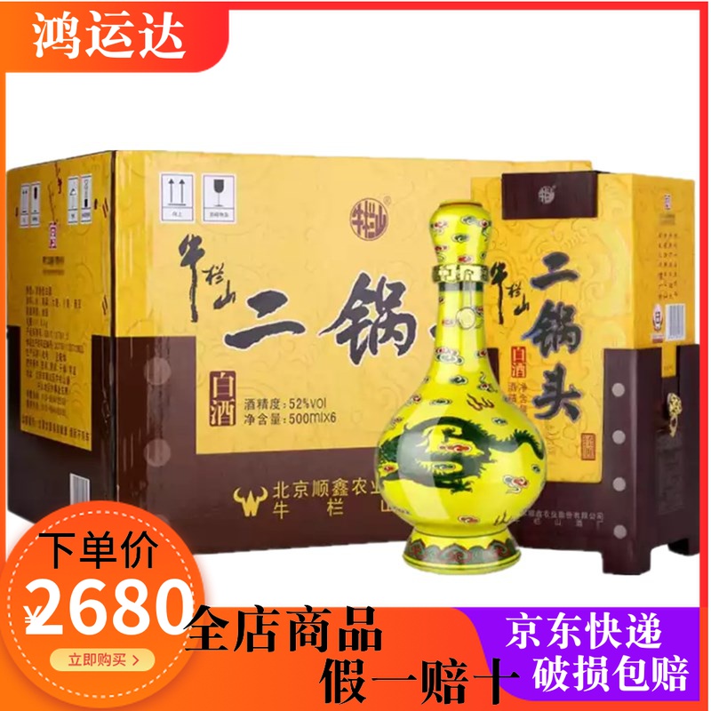 牛栏山经典黄龙二锅头52度牛栏山黄龙500ml*6瓶清香型高度白酒