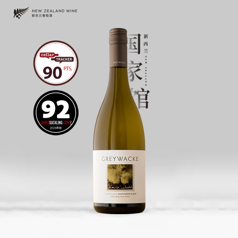 新西兰Greywacke灰瓦岩长相思干白葡萄酒 云雾之湾酿酒师佳作