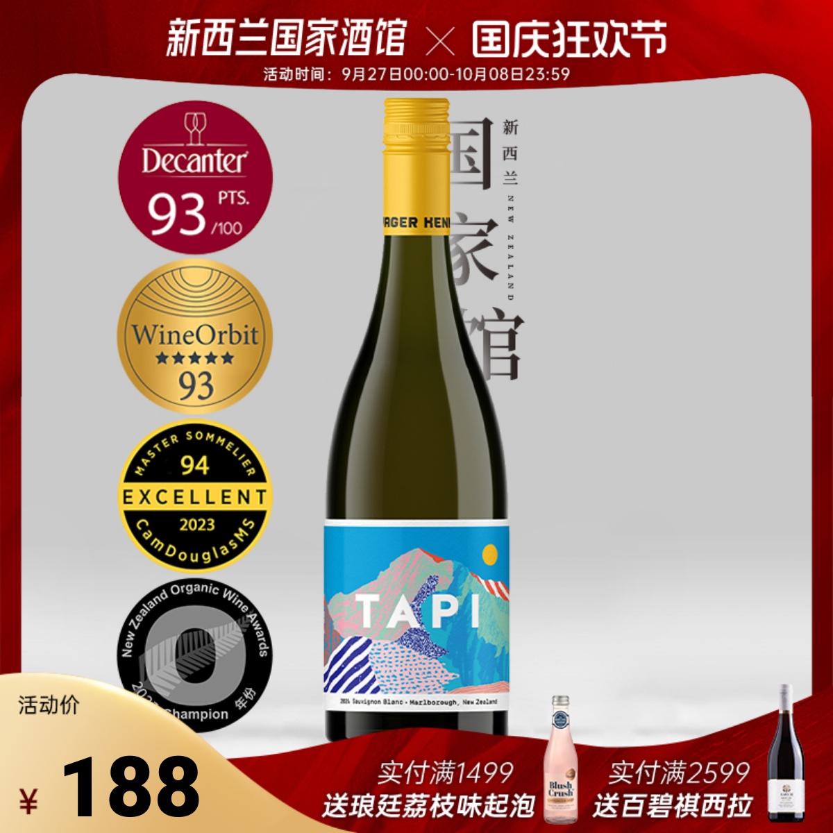 Decanter93分 新西兰进口TAPI塔普马尔堡长相思干白葡萄酒