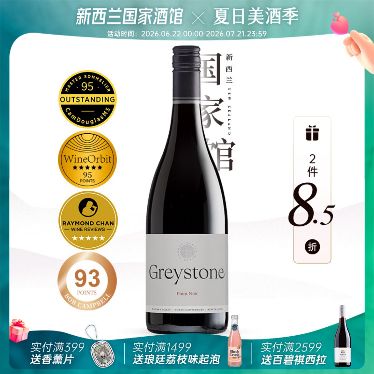 2件8.5折 灰石酒庄Greystone新西兰进口红酒黑皮诺干红葡萄酒20年