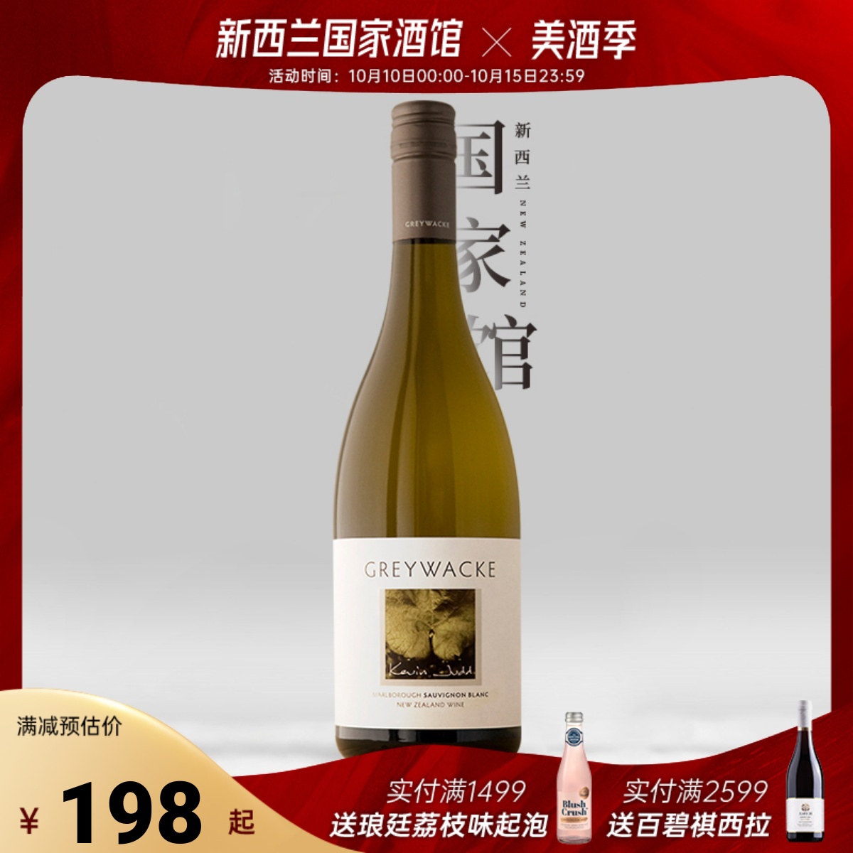 新西兰Greywacke灰瓦岩长相思干白葡萄酒 云雾之湾酿酒师佳作